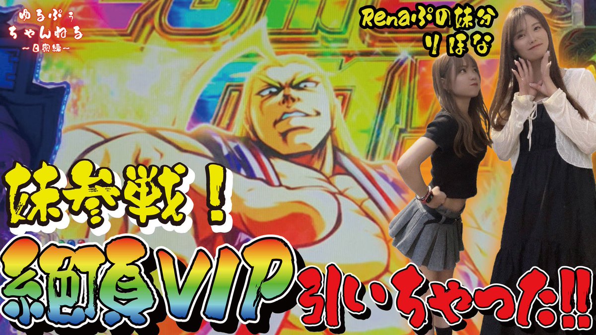 今夜の
#ゆるぷぅちゃんねる は、、🥳

初登場のりほなが出ますよおぉ💁‍♀️✨
番長LTでまさかの！！✨
実践半分、飲み半分！！
編集も自分で頑張ったけん観てください🍀

youtu.be/dZcQl-koK6k

#拡散希望