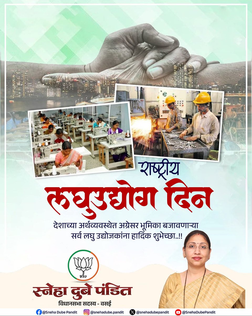 snehadubepandit's tweet image. “देशाच्या अर्थव्यवस्थेला बळ देणाऱ्या लघुउद्योगांच्या योगदानाला सलाम 

राष्ट्रीय लघुउद्योग दिनाच्या सर्व उद्योगजगतातील बांधवांना हार्दिक शुभेच्छा..! “

#NationalSmallIndustryDay #SupportMSME #SelfReliantIndia #SmallBusinessStrength
#राष्ट्रीयलघुउद्योगदिन #लघुउद्योग #आत्मनिर्भरभारत…