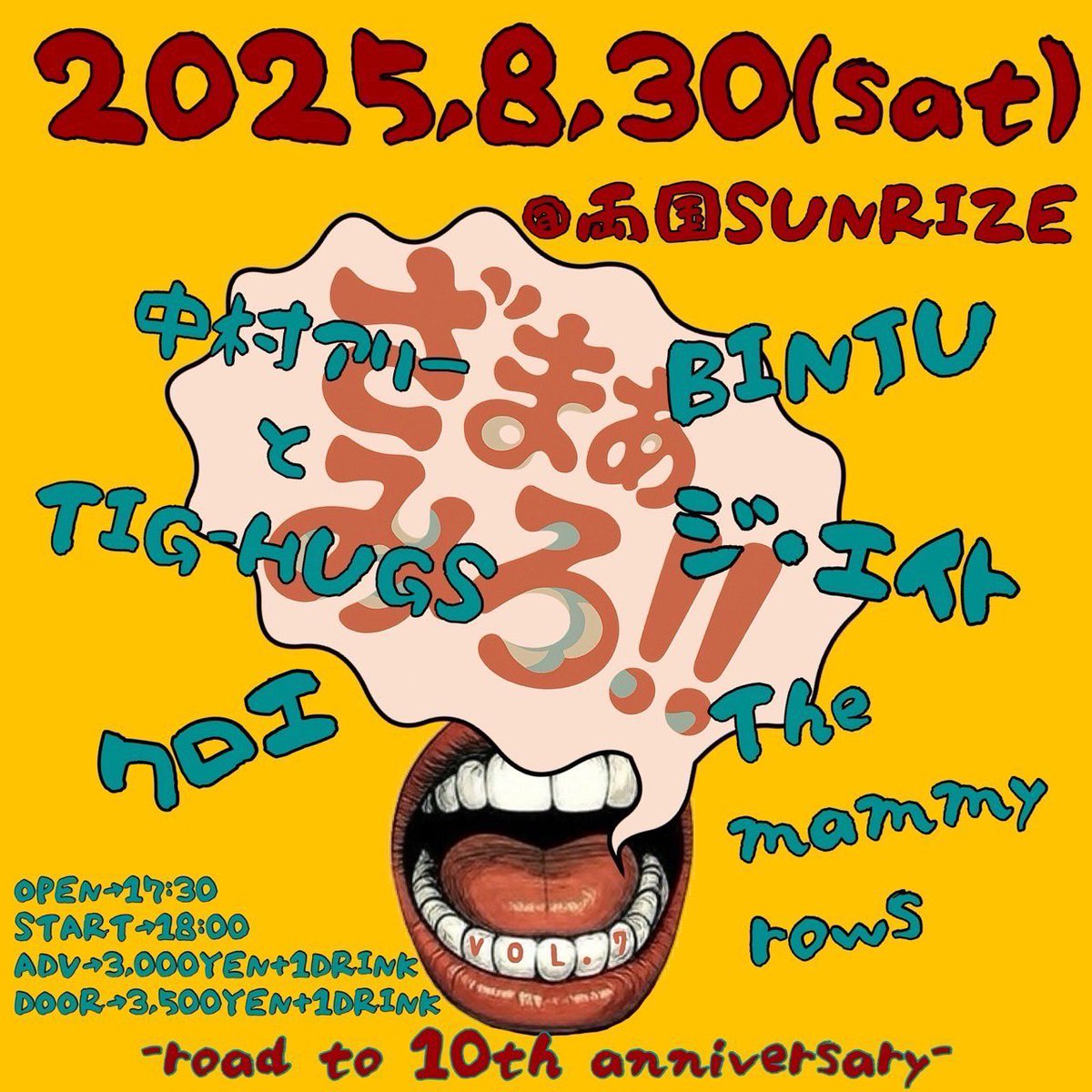 本日は中村アリーとTIG-HUGS！！是非是非！！

8/30(土) 両国SUNRIZE
The mammy rows pre.
[ざまぁみろ!! Vol.7-Road to 10th Anniv-]
開場17:30開演18:00
前売3,000当日3,500(共に1D)

The mammy roms
ジ・エイト
BINJU
中村アリーとTIG-HUGS
クロエ