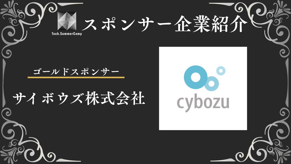 tech_summercamp's tweet photo. ✨Tech.SummerCamp2025 スポンサー企業紹介✨
【ゴールドスポンサー】
 サイボウズ株式会社 様  

チームワークあふれる社会を作るために、kintoneなどの大規模サービスを提供 プロダクトとAIの融合により、新たな価値をユーザーへ  

🔗 詳細＆エントリーはこちら👇
https://t.co/ELEEavkiNA https://t.co/vD9LDvocqk
