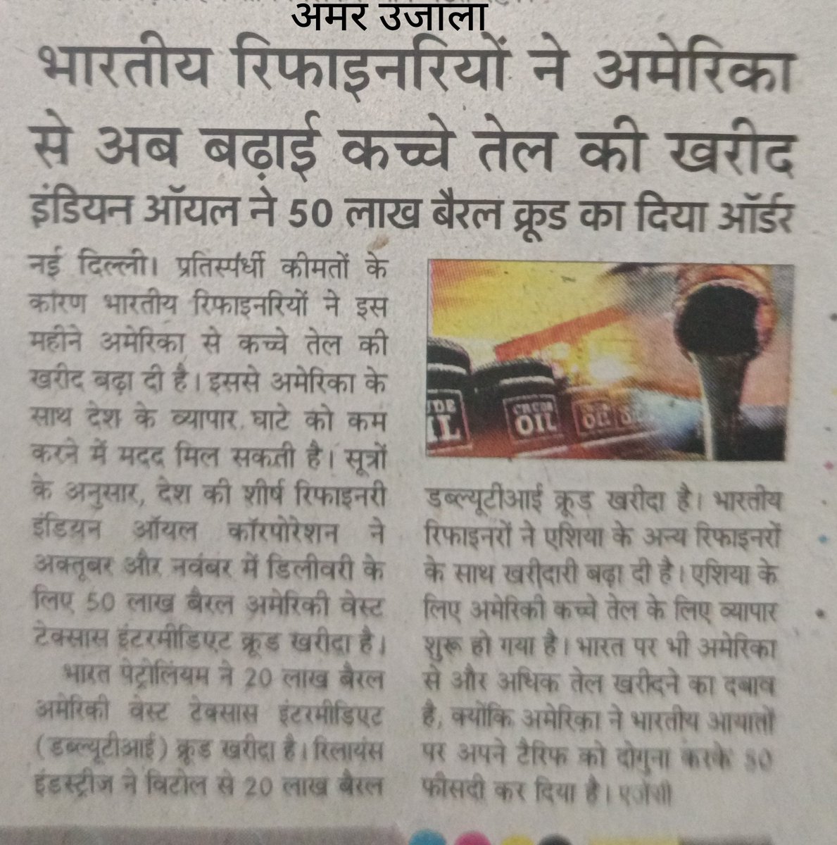 अब क्या हो गया कि अमेरिका से कच्चे तेल की खरीद बढ़ा दिया,,,,, खत्म देशभक्ति?, स्वदेशी?,, ये सब बस हम गरीबों को नारा लुभाने के लिए बोलते है सरकार?,,,,,