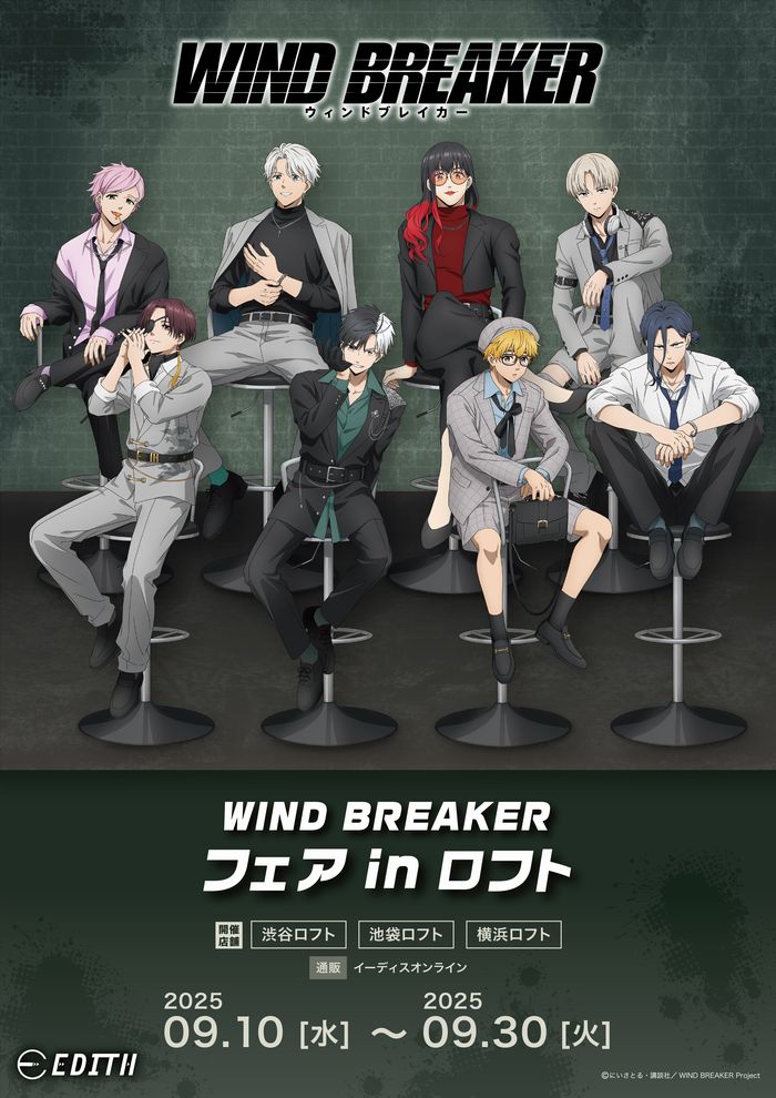 TVアニメ『WIND BREAKER』フェア in ロフト開催決定／ ハイチェアに