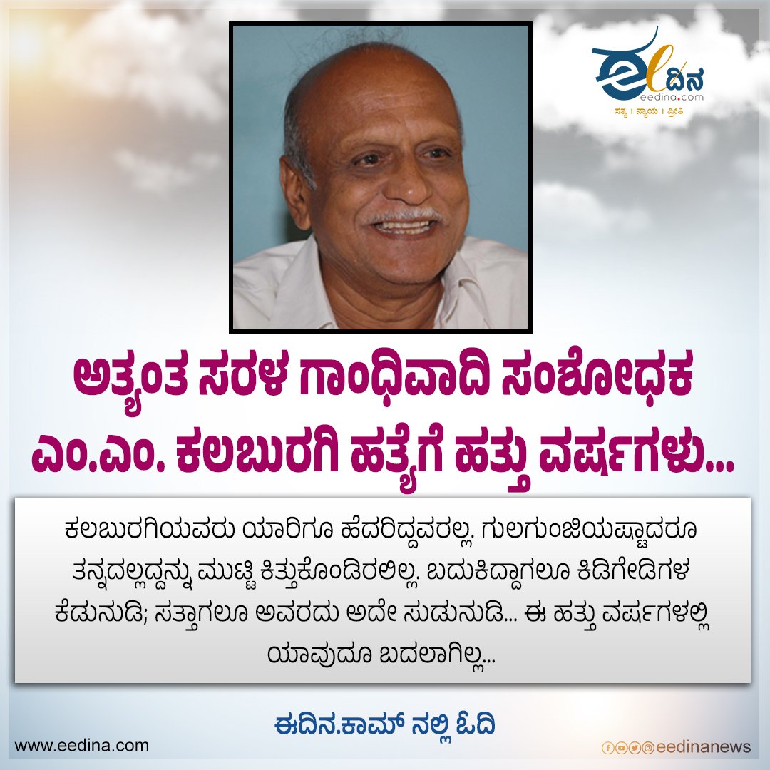 eedinanews's tweet photo. ಅತ್ಯಂತ ಸರಳ ಗಾಂಧಿವಾದಿ ಸಂಶೋಧಕ ಎಂ.ಎಂ. ಕಲಬುರಗಿ ಹತ್ಯೆಗೆ ಹತ್ತು ವರ್ಷಗಳು…

#MMKalburgi #KalburgiLegacy #GandhianScholar #VoiceOfReason #RememberingKalburgi #MartyrForTruth #IntellectualFreedom #AgainstIntolerance #JusticeForKalburgi #TenYearsOn https://t.co/MVNE05psZo