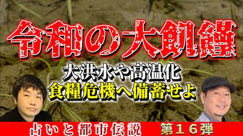 占いと都市伝説に関する動画が公開されました！
水森太陽がCHAZZ先生と一緒に、西洋占星術や四柱推命・インド占星術の観点から、食糧難や”令和の大飢饉”について星の流れを踏まえて解説しています！是非チェックを！

youtu.be/zGcodSyzsKY
