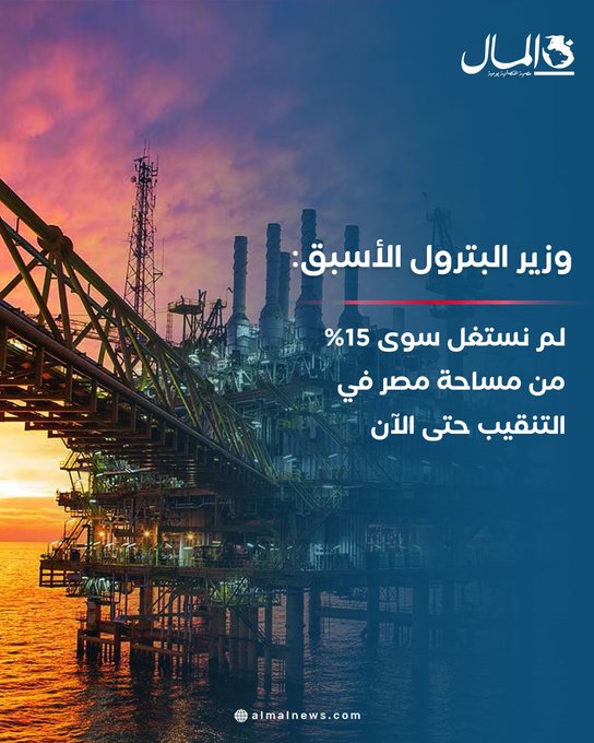 وزير البترول الأسبق: لم نستغل سوى 15% من مساحة مصر في التنقيب حتى الآن. للتفاصيل 