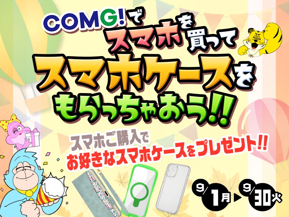 COMGnet_com's tweet photo. #COMG!で #スマホ を買って
#スマホケース をもらっちゃおう‼️

スマホご購入で
お好きなスマホケースをプレゼント🎉
※１品/3,000円 (税抜) 以内

9月は最新スマホリリースのシーズン👈
既存モデルもお買い得👀

スマホも！ケースも！
ダブルでお得なCOMG!へ行こう✨

https://t.co/x7WfasJHSE

#新潟 https://t.co/AaMx2szlpj