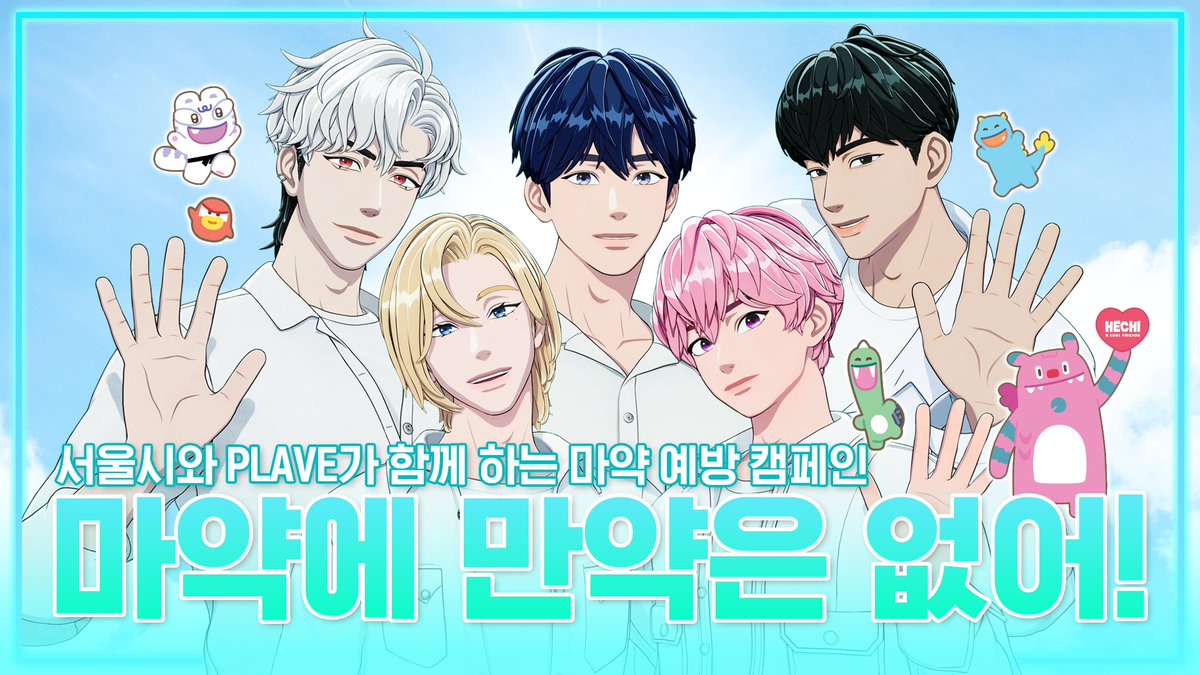 서울시 (@seoulmania) on Twitter photo #플레이브 (<a href="/plave_official/">PLAVE(플레이브) OFFICIAL</a>) X #서울시
🚫 마약 예방 캠페인
"절대 마약에 만약은 없어요!"
드디어 공개😆
플리분들이 기다리신 #카뉴 📸 사진 모음.zip
👉 아래 타래에서 확인하세요! #플레이브 (<a href="/plave_official/">PLAVE(플레이브) OFFICIAL</a>) X #서울시
🚫 마약 예방 캠페인
"절대 마약에 만약은 없어요!"
드디어 공개😆
플리분들이 기다리신 #카뉴 📸 사진 모음.zip
👉 아래 타래에서 확인하세요!