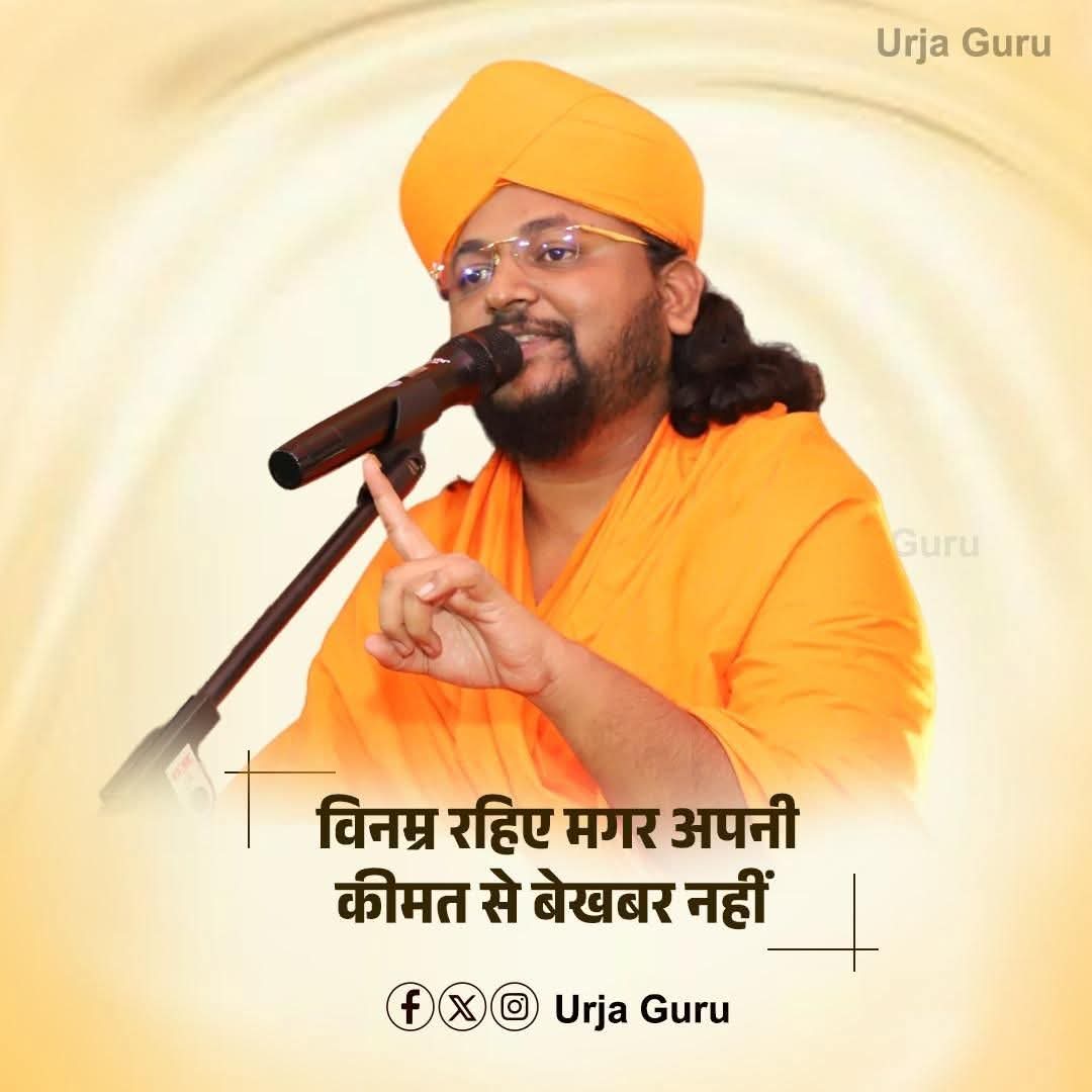 विनम्र रहिये , मगर !

#UrjaGuru #urjagurutalks #bhattarak #jain #jainism #paryushan #motivation #qoutes #meditation #yoga #positivevibes #sanatandharma