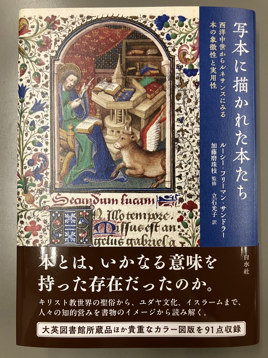 L・F・サンドラー／加藤磨珠枝監修／立石光子訳『写本に描かれた本たち　西洋中世からルネサンスにみる本の象徴性と実用性』（白水社）刊行！　アメリカ美術大学協会会長も務めたニューヨーク大学名誉教授による一冊。カラー図版満載で、見ているだけでも楽しめます。「本の本」ならぬ「本の本の本」。