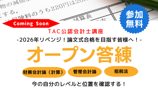 TAC 公認会計士 2022年合格目標 テキスト+答練 2025年目標講義日程