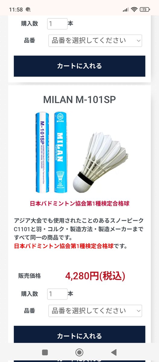 バドミントンシャトルミラン、盆前に購入した時は3800円ぐらいだったの