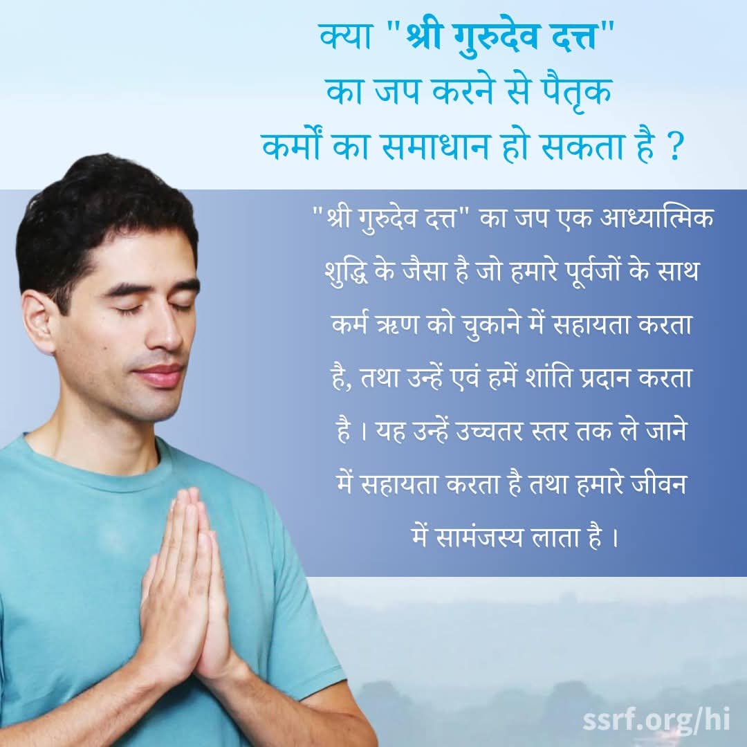 "श्री गुरुदेव दत्त" नाम का नियमित जप हमारे दिवंगत पूर्वजों की सहायता करता है, हमें आध्यात्मिक सुरक्षा प्रदान करता है, तथा पिछले कर्म संबंधों के कारण जीवन में आने वाली बाधाओं को दूर करता है ।

tinyurl.com/24fwnwa6

#कर्म #ध्यान #पूर्वज #सुरक्षा