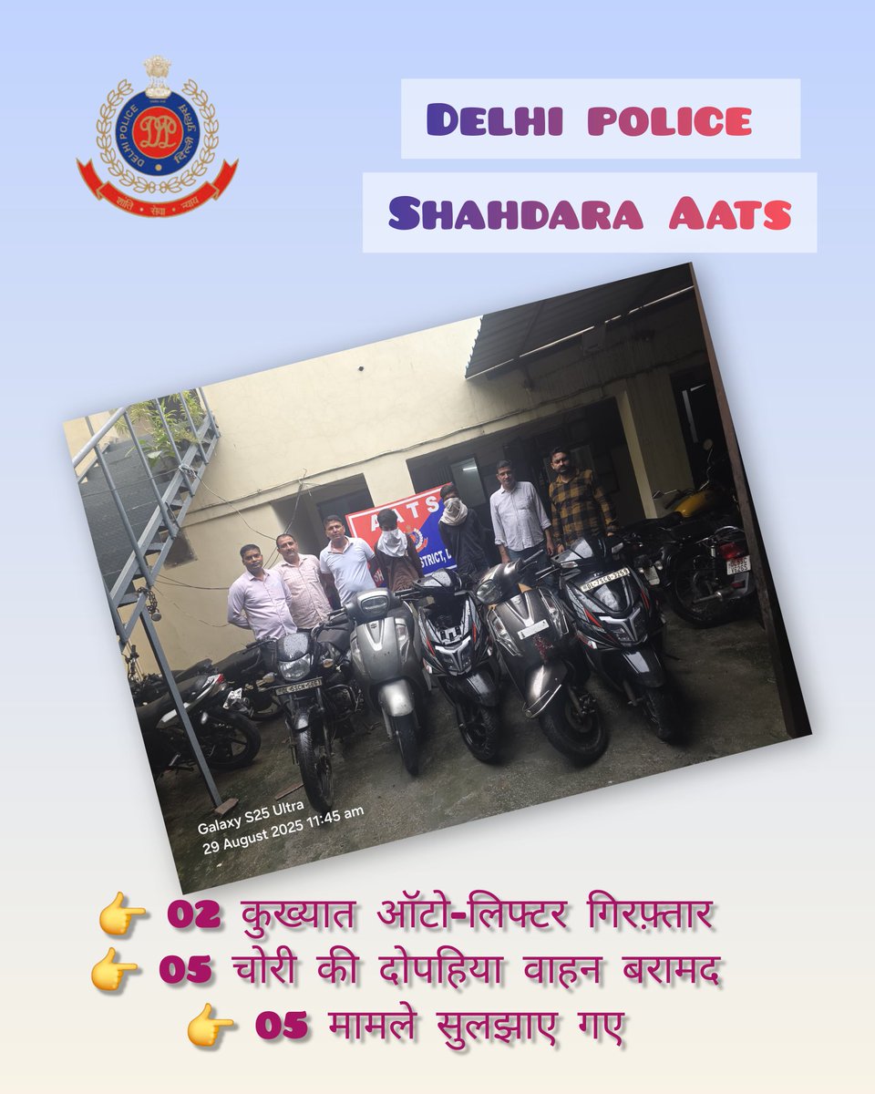 🚨 शाहदरा AATS की बड़ी सफलता 🚨

👉 02 Auto Lifters गिरफ़्तार
👉 05 चोरी की दोपहिया वाहन बरामद
👉 05 मामले सुलझाए गए
🔹 गुप्त सूचना व तत्पर कार्रवाई से गिरफ्तारी

#DelhiPolice #ShahdaraDistrict #AATS #CrimeControl <a href="/DelhiPolice/">Delhi Police</a> <a href="/CPDelhi/">CP Delhi #DilKiPolice</a> <a href="/Ravindra_IPS/">Special CP Law & Order Delhi Police</a> <a href="/LtGovDelhi/">LG Delhi</a>