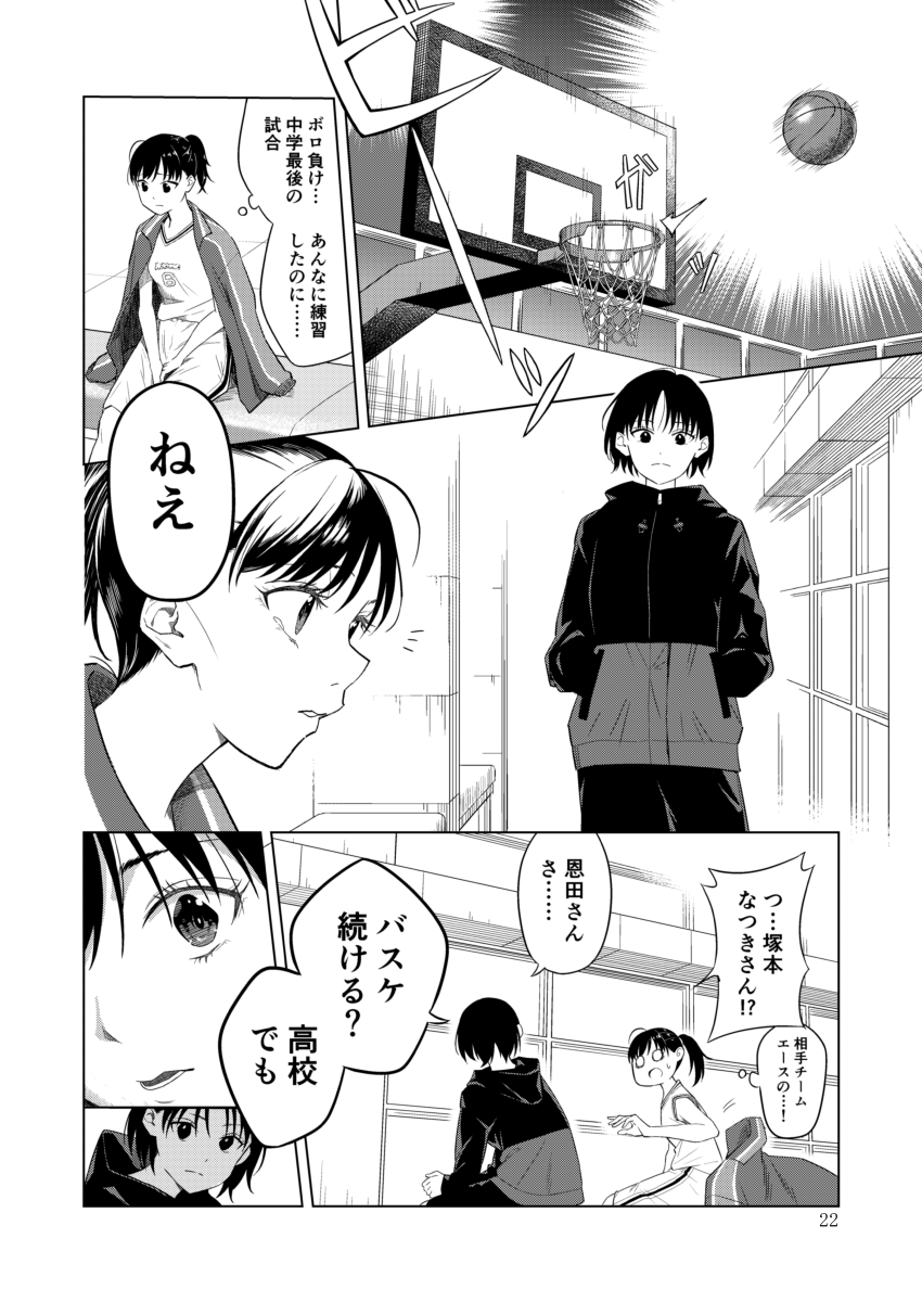 【COMITIA153新刊情報】2/3
収録作品②
『AND-ONE!!』(作:racco(@raa_acco))
中学女子バスケで対戦しお互いに接点のあったあかりとなつきは偶然にも同じ高校に入学し女子バスケ部で時間を共にする。なつきに想いを寄せていたあかりは合宿を機に自分の気持ちを伝えようと決意するが--?
↓続き