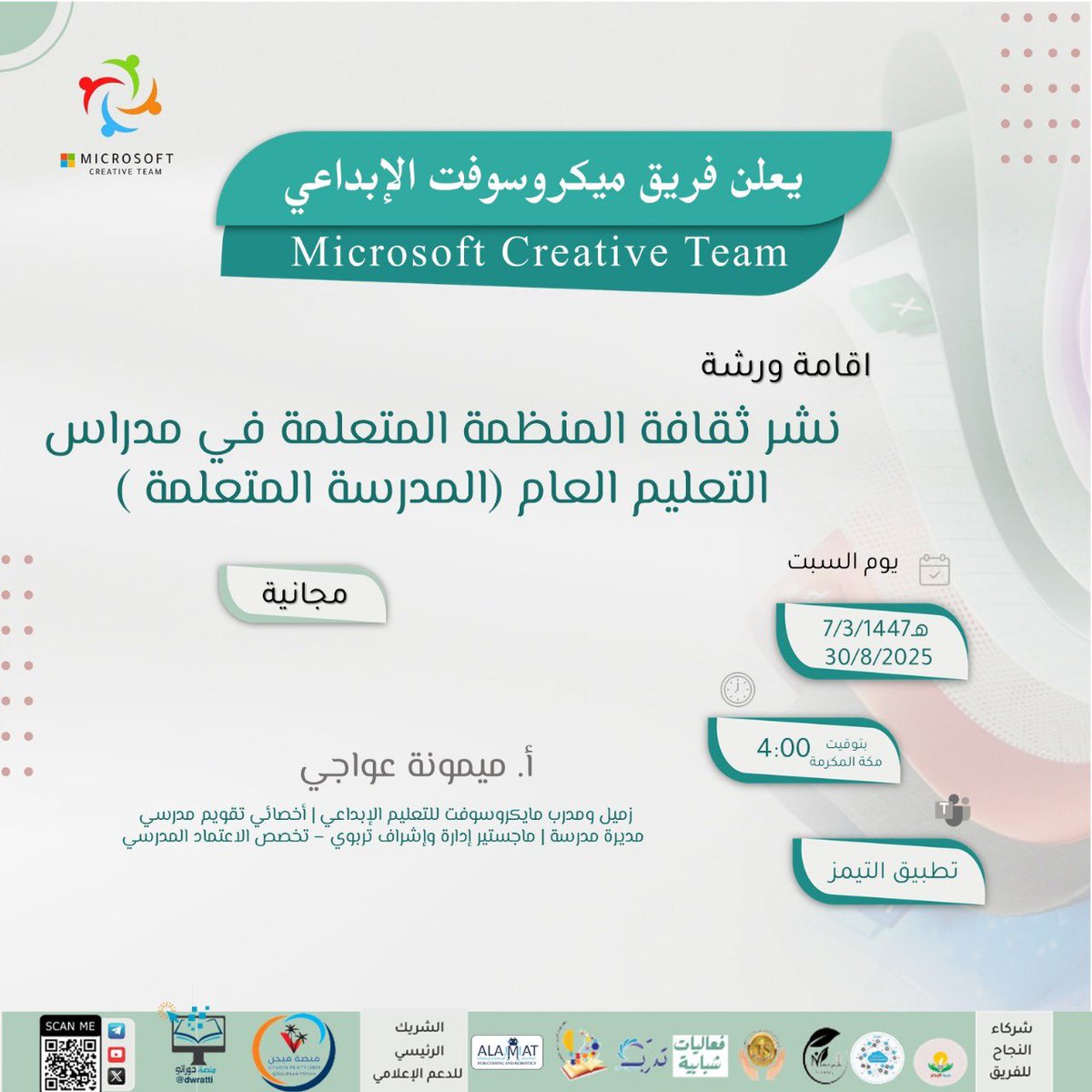 MScreativeteam's tweet photo. 🟥🟩
🟨🟦

📢 يسر فريق مايكروسوفت الإبداعي للتحول الرقمي دعوتكم لحضور:

🎓 الكورس التدريبي: تطوير قائدات المدارس
🔹 الورشة: نشر ثقافة المنظمة المتعلمة في مدارس التعليم العام
🎤 أ. ميمونة عواجي – زميل ومدرب مايكروسوفت

📅 السبت 30-8-2025 | ⏰ 4م مكة – 5م الإمارات
📍 عبر Microsoft Teams
🔗 انضم من هنا
https://t.co/e7qVk1FbiM

🟩 حسابات الفريق
https://t.co/9jmdcShIFB

🟦 قناة الواتس آب (للجميع)
https://t.co/lBIfxyIgDB

✨ نحو التميز المدرسي ✨

@Microsoft_Saudi 
@MicrosoftLearn 
@Microsoft 
@abeermehdar
#MicrosoftCreativeteam