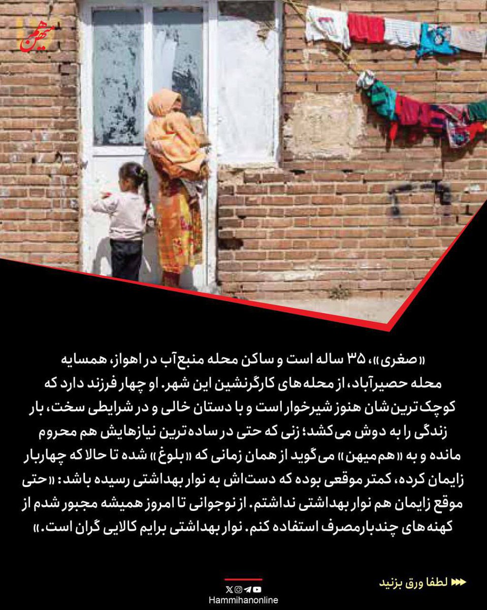 زنانی از طبقه فرودست، از گلستان و خراسان تا یاسوج، هرمزگان و خوزستان و مددکاران در این گزارش گفته‌اند که بی‌برقی و بی‌آبی، گرانی و زنانه‌ترشدن فقر، زندگی را به کابوسی پرخطر در روزهای پریود برای این زنان بدل کرده است. بعضی از آنها حتی صابون یا پودر لباسشویی ندارند و ظرف‌هایشان را