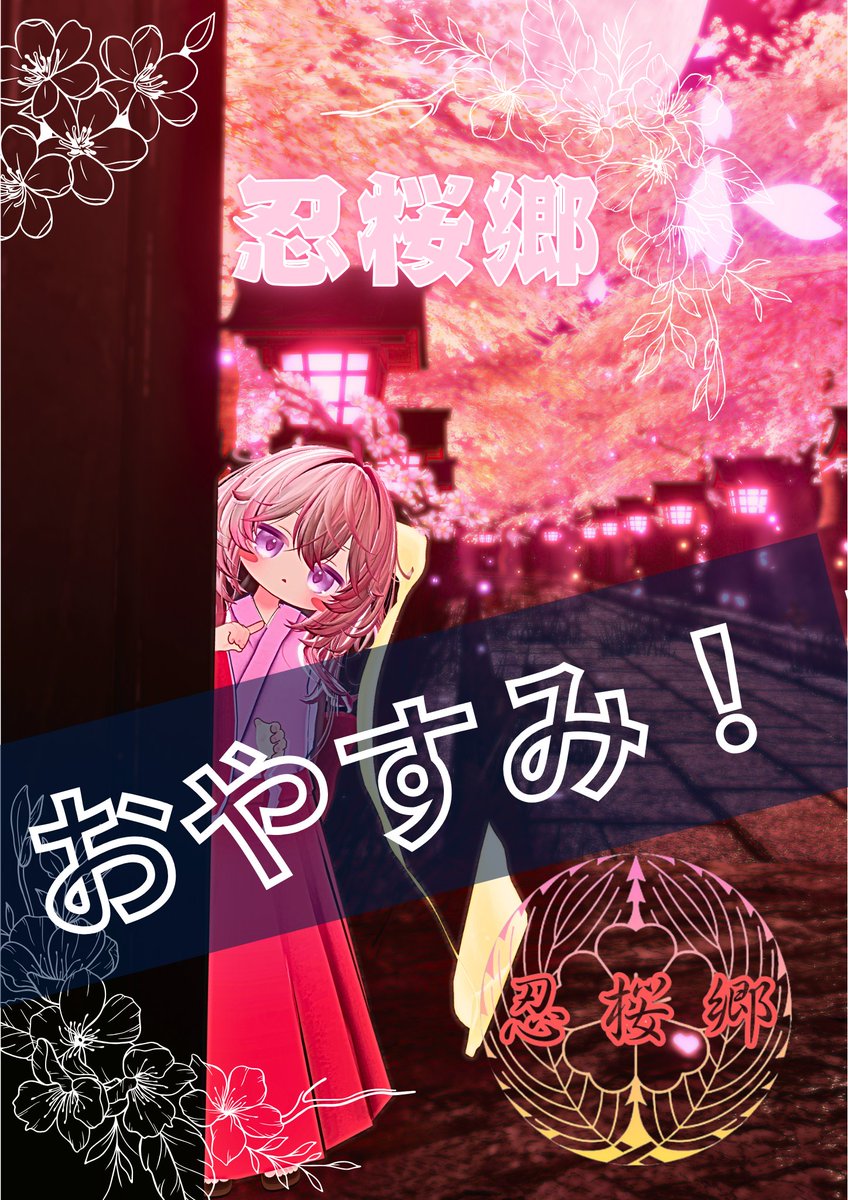 🌸ご案内🌸

九月二日(火)は、オーナー休暇のため
忍桜郷はお休みをいただきます。

次の営業は九月九日(火)です。
また皆さまと笑顔でお会いできるのを楽しみにしています。