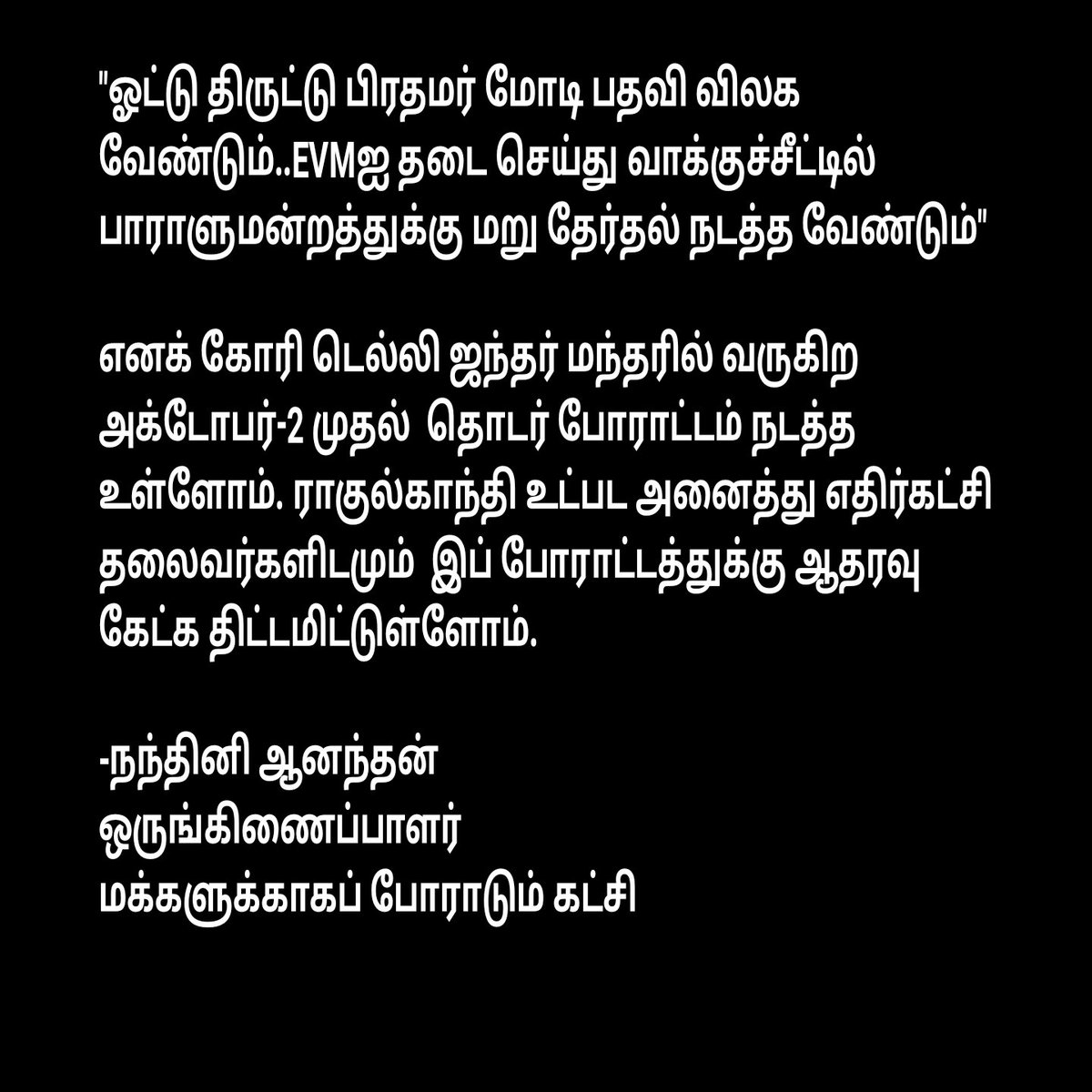 Nandhini Anandan (@nandhini_anandn) on Twitter photo ஓட்டு திருட்டு பிரதமர் பதவி விலக வேண்டும்.EVMஐ தடை செய்து வாக்குசீட்டில் பாராளுமன்றத்துக்கு மறு தேர்தல் நடத்த வேண்டும்..
எனக் கோரி டெல்லி ஜந்தர் மந்தரில் அக்டோபர்-2 முதல் 
தொடர் போராட்டம் நடத்த உள்ளோம். ராகுல்காந்தி உட்பட எதிர்கட்சி தலைவர்களிடம் போராட்டத்துக்கு ஆதரவு கேட்போம். ஓட்டு திருட்டு பிரதமர் பதவி விலக வேண்டும்.EVMஐ தடை செய்து வாக்குசீட்டில் பாராளுமன்றத்துக்கு மறு தேர்தல் நடத்த வேண்டும்..
எனக் கோரி டெல்லி ஜந்தர் மந்தரில் அக்டோபர்-2 முதல் 
தொடர் போராட்டம் நடத்த உள்ளோம். ராகுல்காந்தி உட்பட எதிர்கட்சி தலைவர்களிடம் போராட்டத்துக்கு ஆதரவு கேட்போம்.