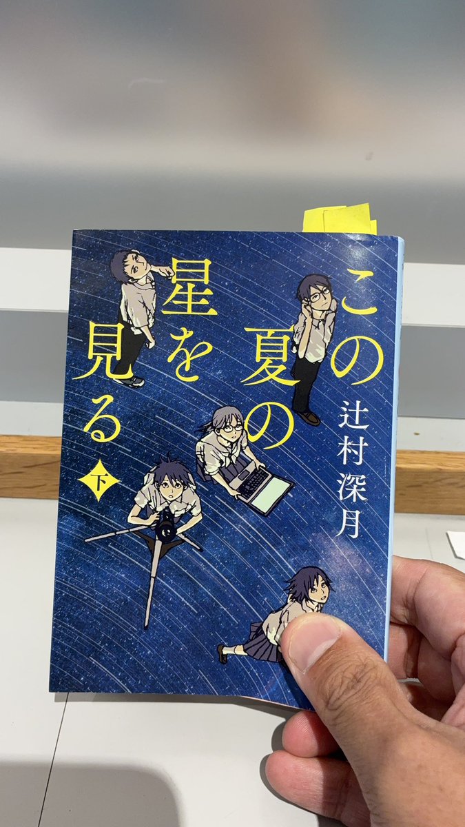 今年51冊目の読了作品
辻村深月さんの作品は、同作品の
上巻に続き、今年2冊目

コロナ禍ならではの出会い、
オンライン会議で、全国の
中高生が繋がった作品

今晩、星を見上げたくなりました

#読了 ＃辻村深月  ＃この夏の星を見る下巻
#角川文庫 ＃本好きの皆さんと繋がりたい