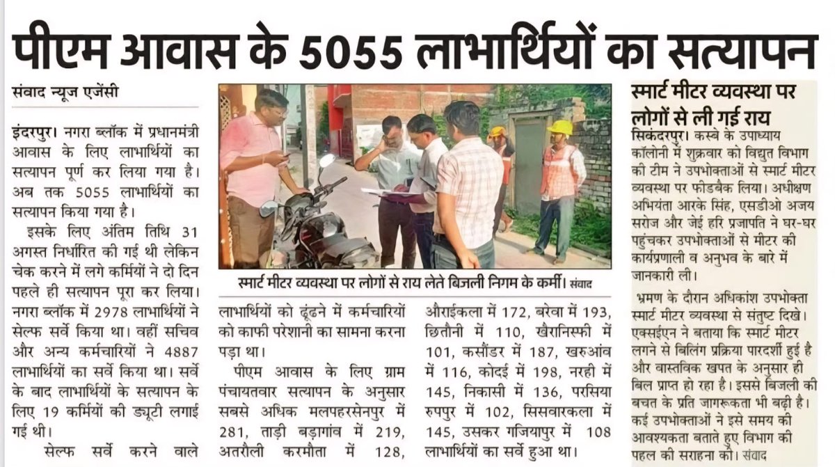 जनपद #बलिया में पीएम आवास योजना (ग्रामीण) के लाभार्थियों का ग्राम पंचायतवार सत्यापन संपन्न।

#NayeBharatKaNayaUP #HousingForAll