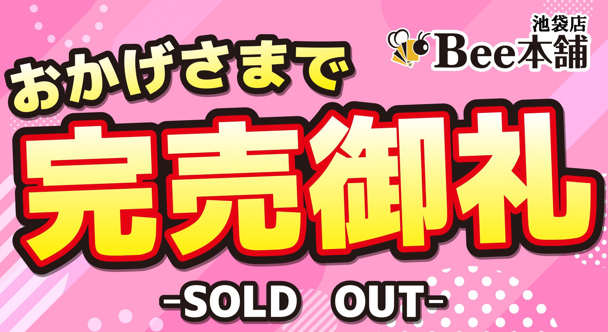 Bee本舗@池袋店 on X: 