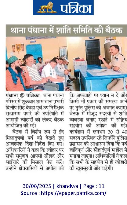 SP_Khandwa (@khandwasp) on Twitter photo पंधाना पुलिस ने आगामी त्यौहारों मद्देनजर शान्ति समिति की बैठक आयोजित की एवं थाना प्रभारी दिलीप सिंह द्वारा क्षैत्रवासियों से अपील की किसी तरह की समस्या होने पर पुलिस को अवगत कराये
<a href="/mohdept/">Home Department, MP</a>
<a href="/MPPoliceDeptt/">Madhya Pradesh Police</a>
<a href="/JansamparkMP/">Jansampark MP</a>
<a href="/DGP_MP/">DGP MP</a>
<a href="/IGP_INDORE/">IG INDORE (RURAL)</a>
<a href="/Digkhargone23/">DIG KHARGONE</a>
<a href="/projskhandwa/">PRO JS Khandwa</a> पंधाना पुलिस ने आगामी त्यौहारों मद्देनजर शान्ति समिति की बैठक आयोजित की एवं थाना प्रभारी दिलीप सिंह द्वारा क्षैत्रवासियों से अपील की किसी तरह की समस्या होने पर पुलिस को अवगत कराये
<a href="/mohdept/">Home Department, MP</a>
<a href="/MPPoliceDeptt/">Madhya Pradesh Police</a>
<a href="/JansamparkMP/">Jansampark MP</a>
<a href="/DGP_MP/">DGP MP</a>
<a href="/IGP_INDORE/">IG INDORE (RURAL)</a>
<a href="/Digkhargone23/">DIG KHARGONE</a>
<a href="/projskhandwa/">PRO JS Khandwa</a>