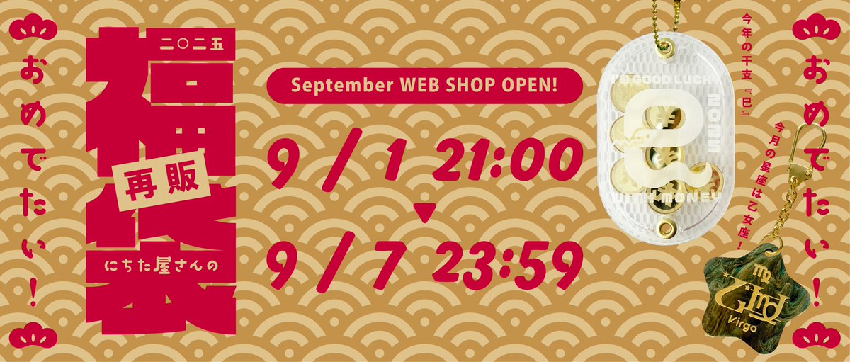🐍9月通販のお知らせ！🐍
今月は即完売してしまった2025年福袋を一種類だけ再販します！よかったらこの夏、アクリルキーホルダーに溺れましょう♪

日時：9/1 21:00~9/7 23:59
個数：33個
プロフィールのSTORESのリンクで販売サイトに飛べます♪