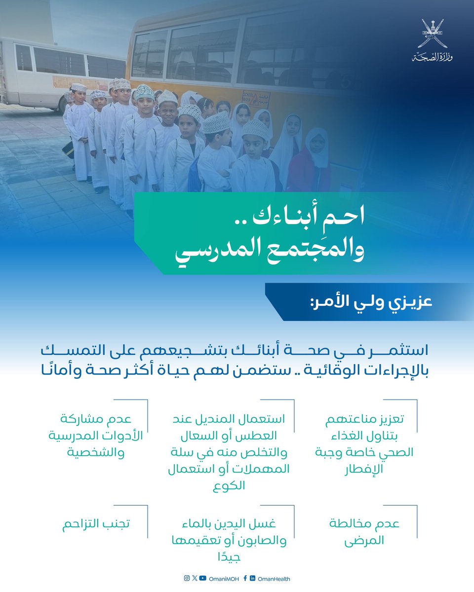 احم أبناءك والمجتمع المدرسي..

عزيزي ولي الأمر:
استثمر في صحة أبنائك بتشجيعهم على التمسك بالإجراءات الوقائية⬇️

#العودة_للدراسة 
#صحة_رائدة_مستدامة_للجميع