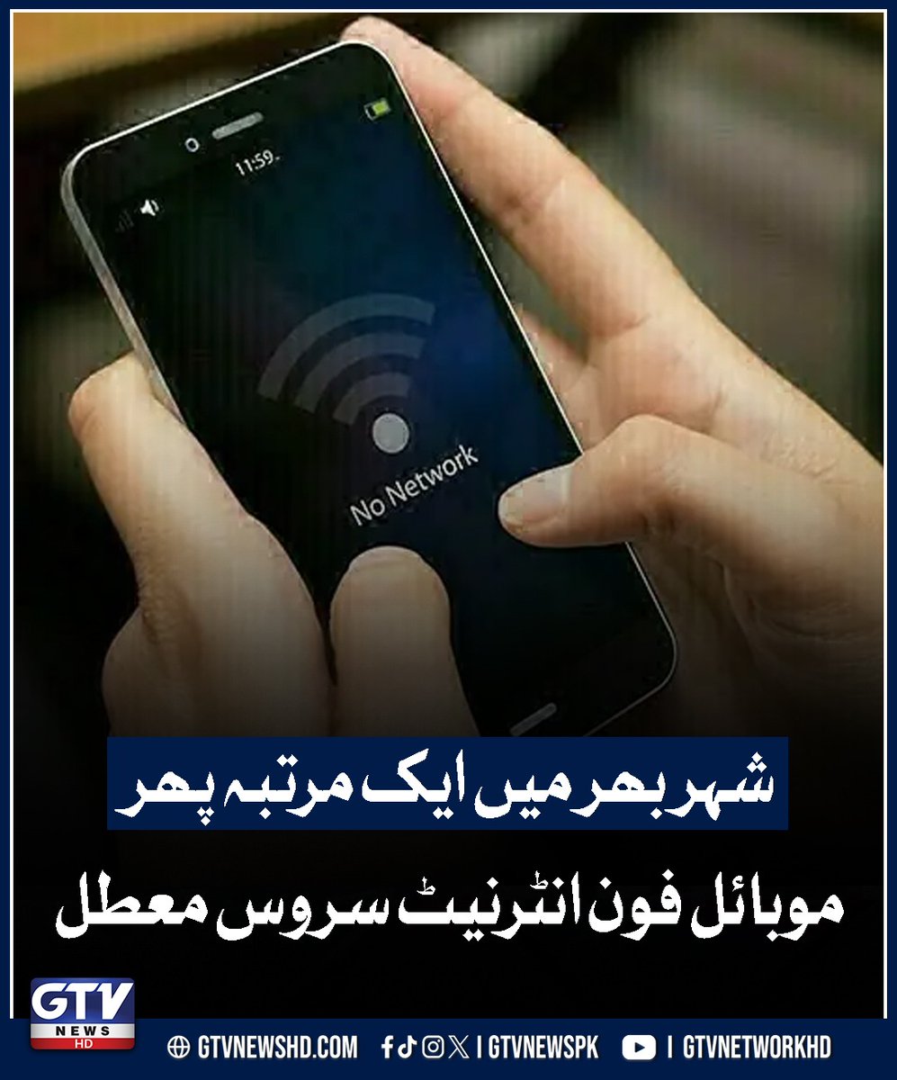 GTVNewsPk's tweet image. شہر بھر میں ایک مرتبہ پھر موبائل فون انٹرنیٹ سروس معطل

مزید تفصیلات کے لیے: gtvnewshd.com/urdu/pakistan/…

#internetservice #GTVNews