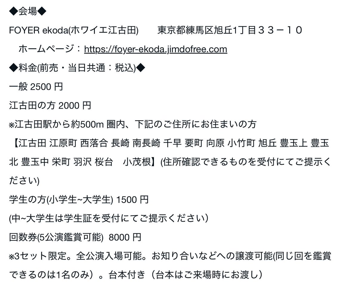 今年も江古田にお住まいの方割引チケットあります！
江古田 江原町 西落合 長崎 南長崎 千早 要町 向原 小竹町 旭丘 豊玉上 豊玉北 豊玉中 栄町 羽沢 桜台 小茂根
にお住まいの方待ってます！

そして、今年はフリーパスでなく回数券にいたしました。

#劇団二畳
#あの日は江古田で君と