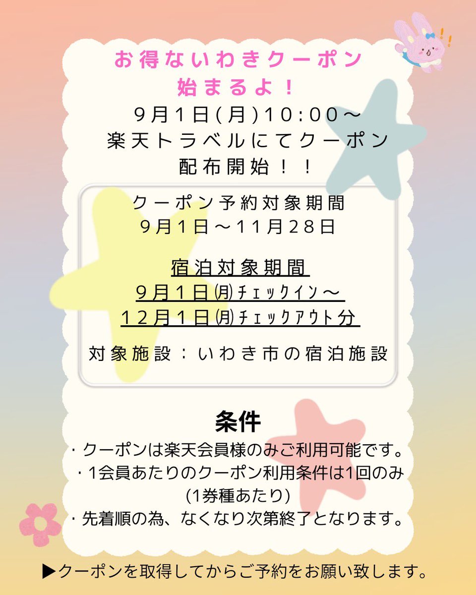 🍀いわき市宿泊クーポン配布予定🎉 楽天トラベルから【最大1万円OFF】のクーポン登場！ クーポン取得: 9月1日 10:00〜  ♨温泉と美味しいご飯🍽でほっとひと息 いわきの旅をおトクに楽しみませんか？ 📅予約対象期間：9/1～11/28  🛏宿泊対象期間：9/1チェックイン～12/1 ...