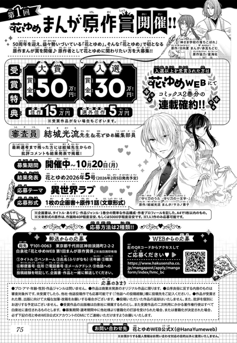 HanaYume's tweet image. 【第１回花とゆめまんが原作賞開催🏆】

花とゆめで初となる、まんが原作賞が開催✨

応募テーマは『異世界ラブ』

審査員は結城光流先生にご参加いただきます…！

入選以上の受賞で、コミックス2巻分の連載確約！！
応募方法等の詳細は添付の画像をチェック👀

沢山のご応募、お待ちしてます🙌