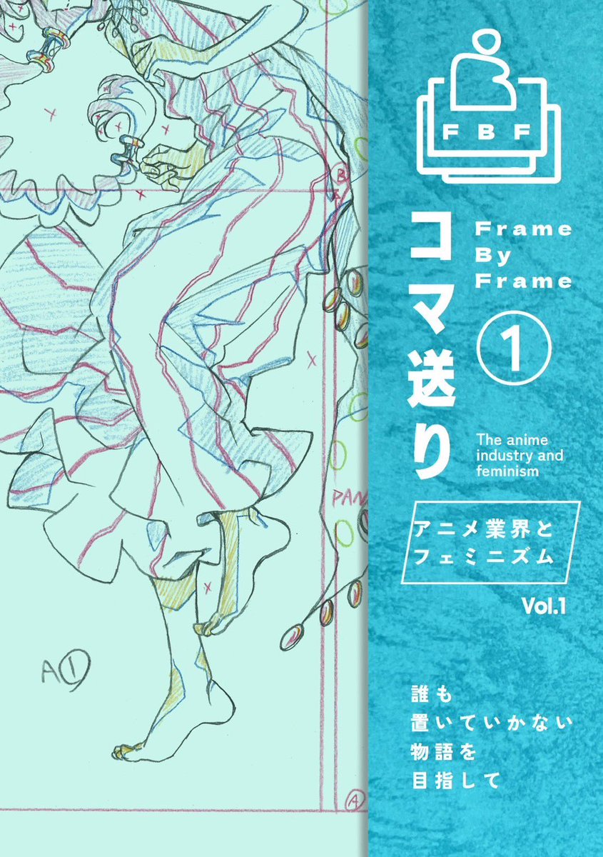 【お知らせ】
9/7(日) コミティア153

新刊『アニメ業界とフェミニズムvol.1』
[スペース]  東5ホール  さ34b
[サークル]  コマ送り-Frame by Frame-

よろしくお願いします！

(今後、通販と書店委託を予定しております)

#コミティア153  #COMITIA153