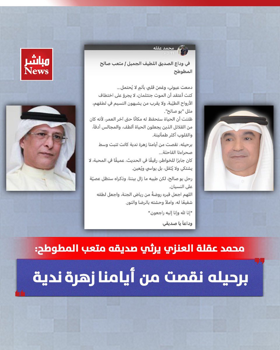 محمد عقلة العنزي يرثي صديقه متعب المطوطح : برحيله نقصت من أيامنا زهرة ندية

مباشر نيوز :

بكلمات مكتوبة بحزن عميق ، رثى اللواء ركن محمد عقلة العنزي صديقه المرحوم متعب صالح المطوطح .

ففي هذا الوداع المؤلم كتب العنزي :

دمعت عيوني وغص قلبي بألم لا يُحتمل... كنت أعتقد أن الموت