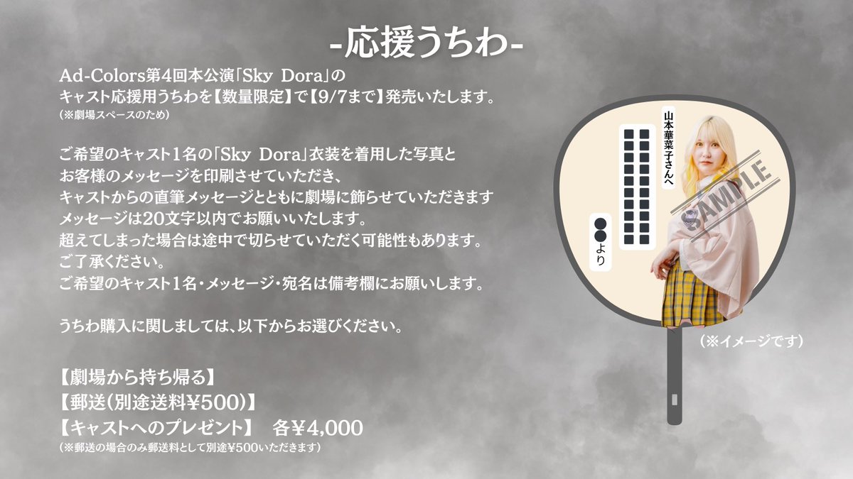 Ad-Colors(アド・カラーズ) (@adcolors_) on Twitter photo 【応援うちわ発売!】
今回Ad-Colors初の試みとして
応援うちわを発売させていただきます✨
詳細は画像や販売ページにまとめてますのでぜひご覧ください!
ご不明点ありましたら、DMまたは
adcolors.official@gmail.comまで
お願いいたします🙇
🪐販売ページ↓
adcolors.base.shop 【応援うちわ発売!】
今回Ad-Colors初の試みとして
応援うちわを発売させていただきます✨
詳細は画像や販売ページにまとめてますのでぜひご覧ください!
ご不明点ありましたら、DMまたは
adcolors.official@gmail.comまで
お願いいたします🙇
🪐販売ページ↓
adcolors.base.shop