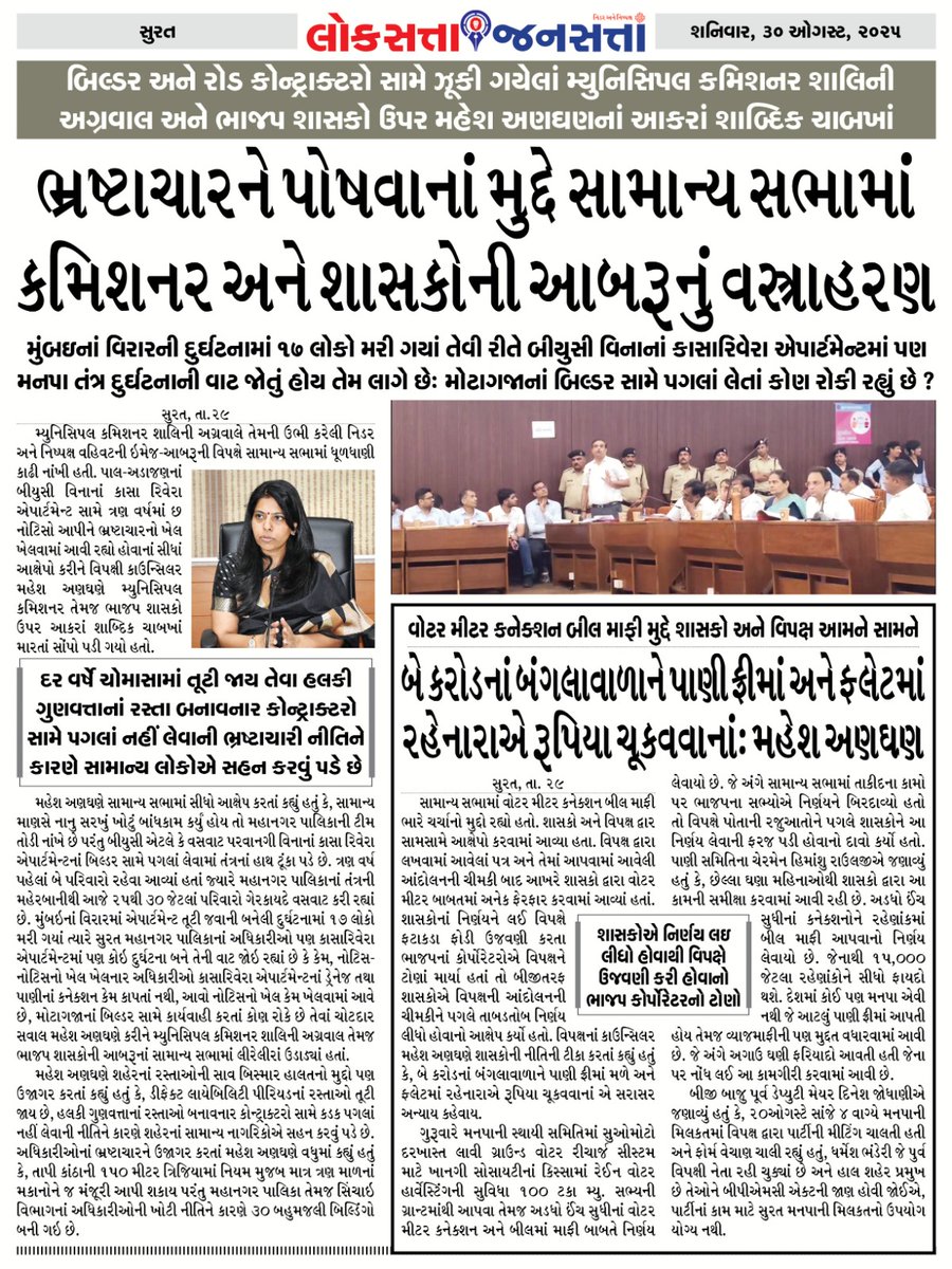 GDreal01's tweet photo. Today My Coverage @loksattajansatta 
સુરત મહાનગરપાલિકામાં ભ્રષ્ટાચારને પોષવાના મુદ્દે પાલિકાની સામાન્ય સભામાં મ્યુનિસિપલ કમિશનર અને શાસકોની આબરૂનું વસ્ત્રાહરણ. 
#Surat #mysurat #SMC #BJP @BJP4India @CMOGuj @PMOIndia @AmitShah @sanghaviharsh @BJP4Gujarat https://t.co/WsC13AjAM7