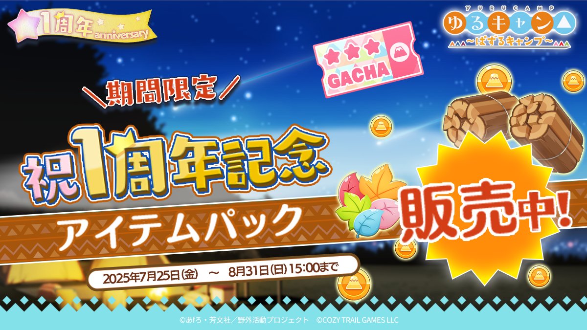 📢まもなく終了📢

下記の1周年限定コンテンツは明日【8/31(日)】まで！

・1周年記念アイテムパック
・ゆるゴールド増量
・スペシャルログボ
・リンのバイト時間
・1周年ログボ
・経験値＋100％UP

ラストスパート、お見逃しなく✨

#ぱずキャン #ゆるキャン