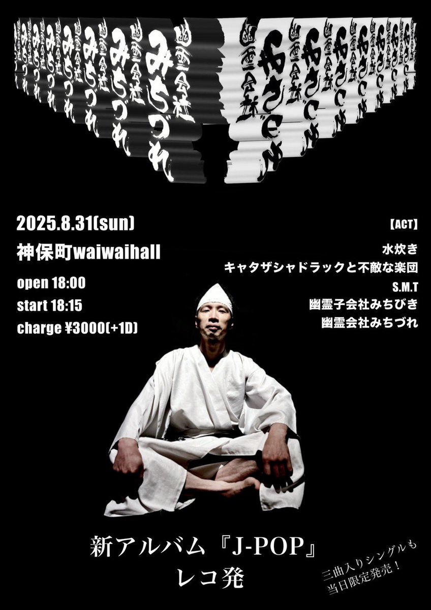 mizutakimusic's tweet image. 【いよいよ明日】8/31(日)神保町わいわいホールで幽霊会社みちづれﾚｺ発ｲﾍﾞﾝﾄ👻水炊きは18:30～しっかり30分やります👀開場18:00、開演18:15　
出演→幽霊子会社みちびき、ｷｬﾀｻﾞｼｬﾄﾞﾗｯｸ、S.M.T、幽霊会社みちづれ