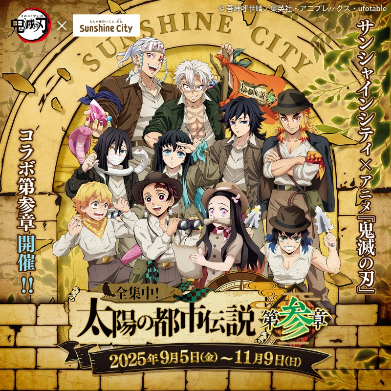 全集中！ 太陽の都市伝説 第参章 ＼ 池袋・サンシャイン水族館をはじめ