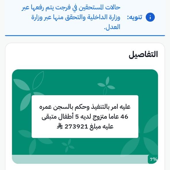 🔴 حالة رسمية في #منصة_إحسان لها أكثر من 6 سنوات لرجل مُعسر حُكم بالسجن عمره 46 عاماً متزوج ولديه 4 أطفال .

كن سبباً بعد الله في تفريج كربة إنسان مُعسر لحقه ضرر نفسي وأسرته بحرقه تعاني ..
 
رقم الفاتورة : 2010655187

تبرع الآن ولك الأجر👇 
ehsan.sa/forijat/detail…