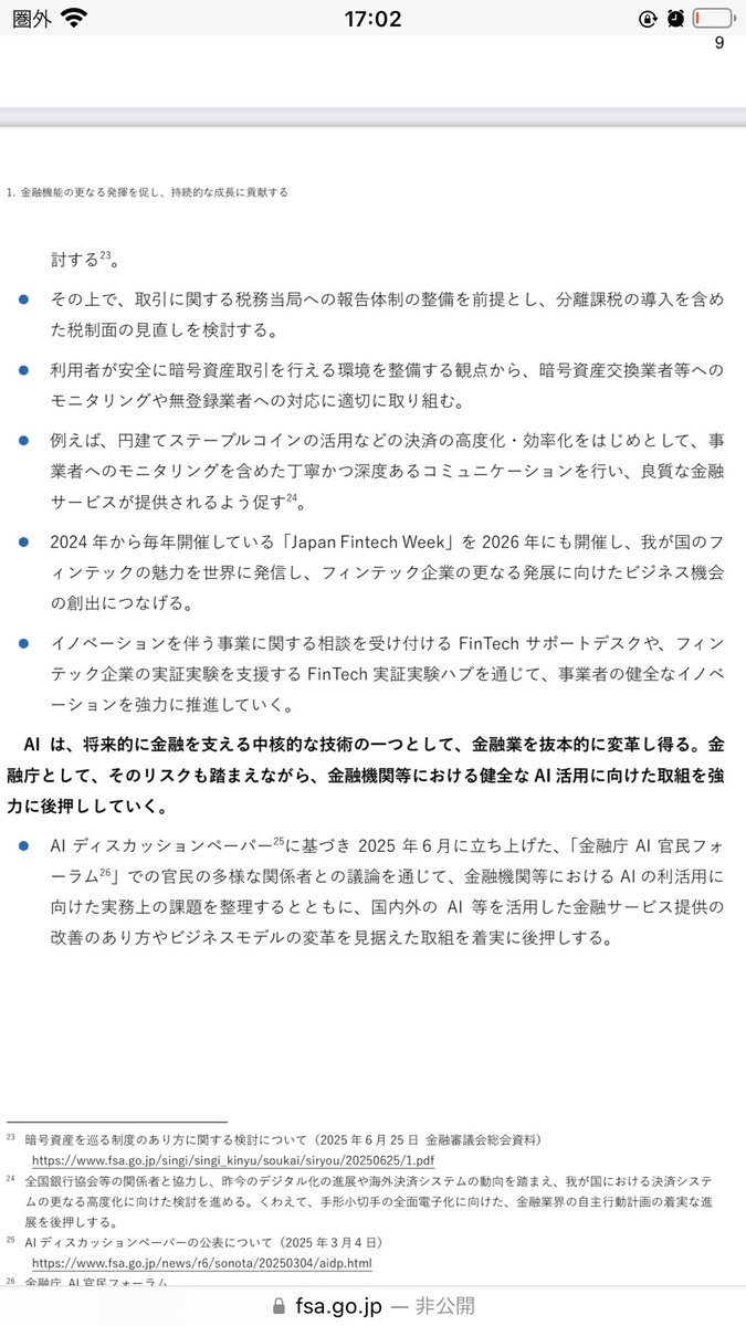 金融庁の金融行政方針にしっかりと 日本円ステーブルコインのことが入っています！
