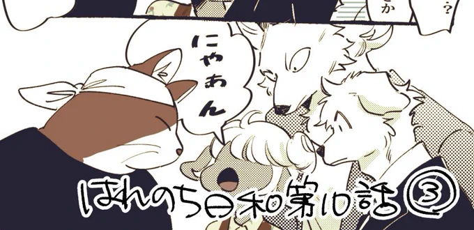 10話③9〜16ページFANBOXに投稿しました🐱🐱🐱 