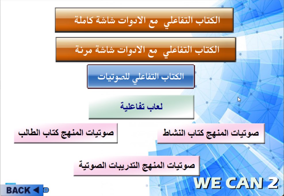 ActiveCd's tweet photo. الصف الثاني  الابتدائي 

                                  We Can 2 
                                                                                     
                               حقيبة المنهج      

                              محتوي الحقيبة

1-الكتاب التفاعلي 
                                                                             
2-عروض بوربوينت شامله للمنهج             

 3- اوراق عمل وقياس للمهارات

4- كتاب الطالب والمعلم 

5- بوستر وفلاش كاردز للمنهج

حقيبة الثاني الابتدائي- الفصل الاول- 1447

https://t.co/rjxz3GhNsL

السيدي التفاعلي الصف الثاني الابتدائي- الفصل الاول- 1447

https://t.co/Ib5WC5WBGM

عروض المنهج التفاعلية الصف الثاني الابتدائي-الفصل الاول- 1447

https://t.co/HrjIjrL2Ia