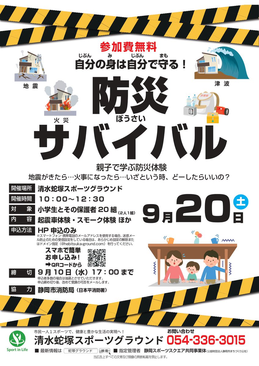 2025年9月20日(土)10時から、清水蛇塚スポーツグラウンドで「防災サバイバル」を開催します！
対象は、小学生とその保護者（2名1組）
参加費は無料です。
当日は、起震車やスモーク体験ができます！
詳しくは、ホームページをご確認ください。

hebitsuka-ground.com