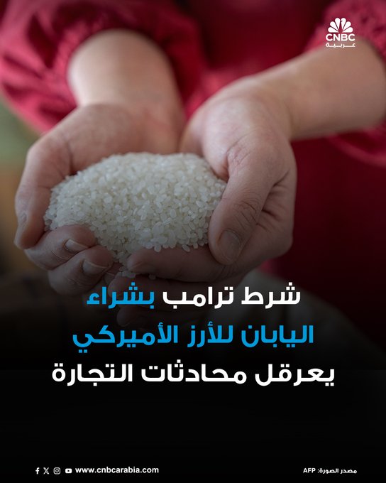 مطالبة إدارة الرئيس الأميركي، دونالد ترامب، اليابان بشراء كميات أكبر من الأرز الأميركي تتسبب في عرقلة المفاوضات التجارية بين البلدين الأسبوع الماضي، وذلك لاعتراض طوكيو الشديد على هذ الشرط، بحسب صحيفة نيكي اليابانية. قالت الحكومة اليابانية إن كبير المفاوضين التجاريين ألغى زيارة مقررة إلى الولايات المتحدة، مبررًا ذلك بوجود "قضايا تحتاج إلى بحث على المستوى الإداري" 