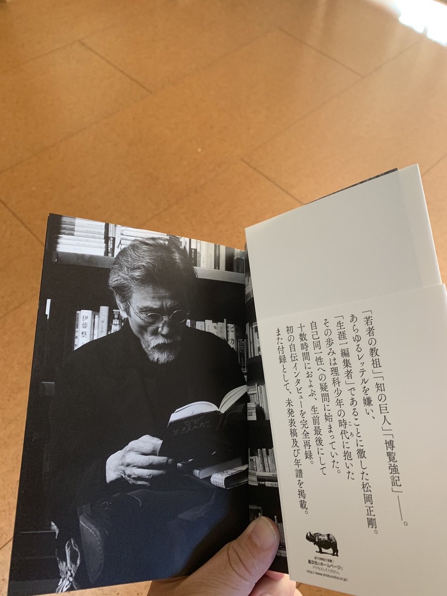 『世界のほうがおもしろすぎた　松岡正剛』松岡正剛事務所の太田香保、寺林賢二さんから御恵贈賜る。ありがとうございました❗️🙇‍♂️ 『百書繚乱』とほぼ同時に刊行された自伝で、目の前で語っている感じがありありとして大変惹き込まれる。そういえば2023年にすでに松岡さんは自分のことをゴースト、