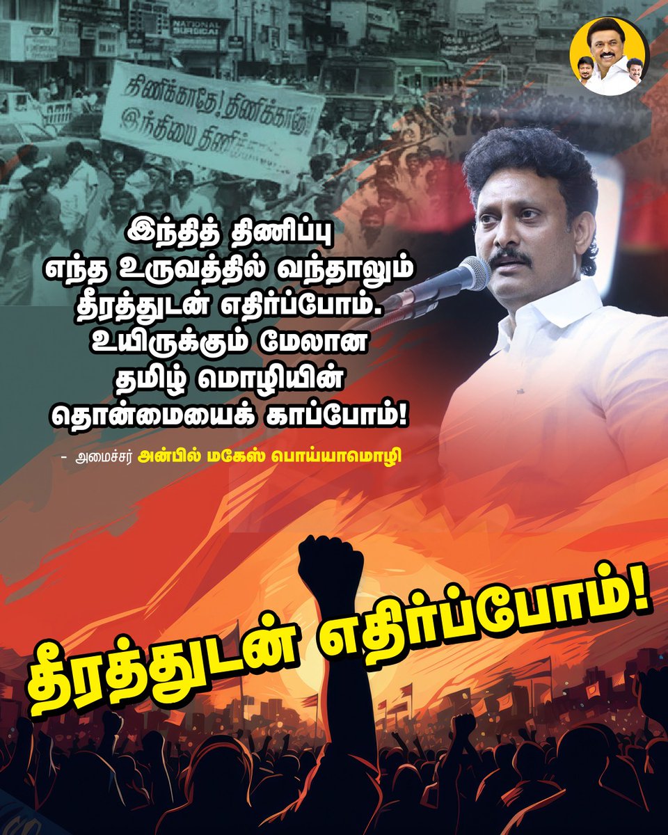 AnbilMahesh4evr's tweet image. தீரத்துடன் எதிர்ப்போம்!

#AnbilMaheshForever #AnbilMaheshPoyyamozhi #LanguagePolicy #AntiHindiImposition @Anbil_Mahesh @DMK4TN @DMK_Updates