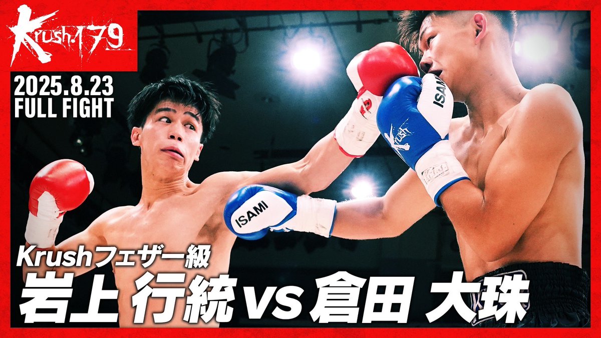 【Krush.179】8.23 後楽園

／
🖥️公式YouTubeチャンネルにて試合動画を配信中‼️
＼

岩上行統(<a href="/yukito_i1218/">岩上行統</a> )
vs
倉田大珠(<a href="/KING_TAIJU/">倉田大珠</a> )

📹視聴URL▷youtu.be/J_ghhegH_Ys

#Krush #k1wgp #格闘技