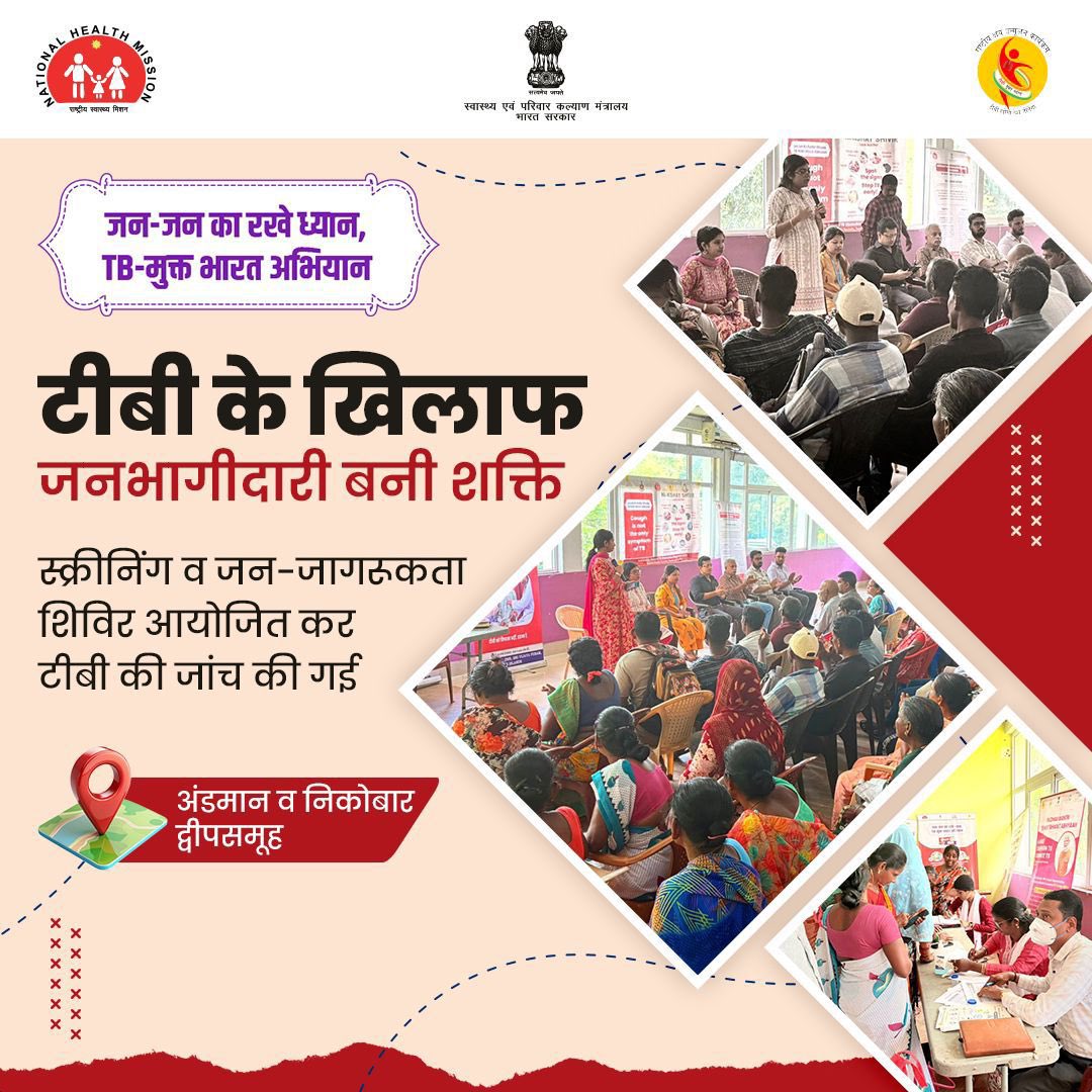 पोर्ट ब्लेयर के जंगलीघाट में टीबी मुक्त भारत अभियान के तहत जागरूकता और स्क्रीनिंग शिविर आयोजित किया गया। 

चेस्ट एक्स-रे से टीबी और अन्य बीमारियों की जांच की गई और ABHA तथा पीएम-जय कार्ड बनाए गए।
स्थानीय पार्षद व स्वास्थ्य अधिकारी मौजूद रहे और नियमित जांच व समय पर इलाज की अहमियत