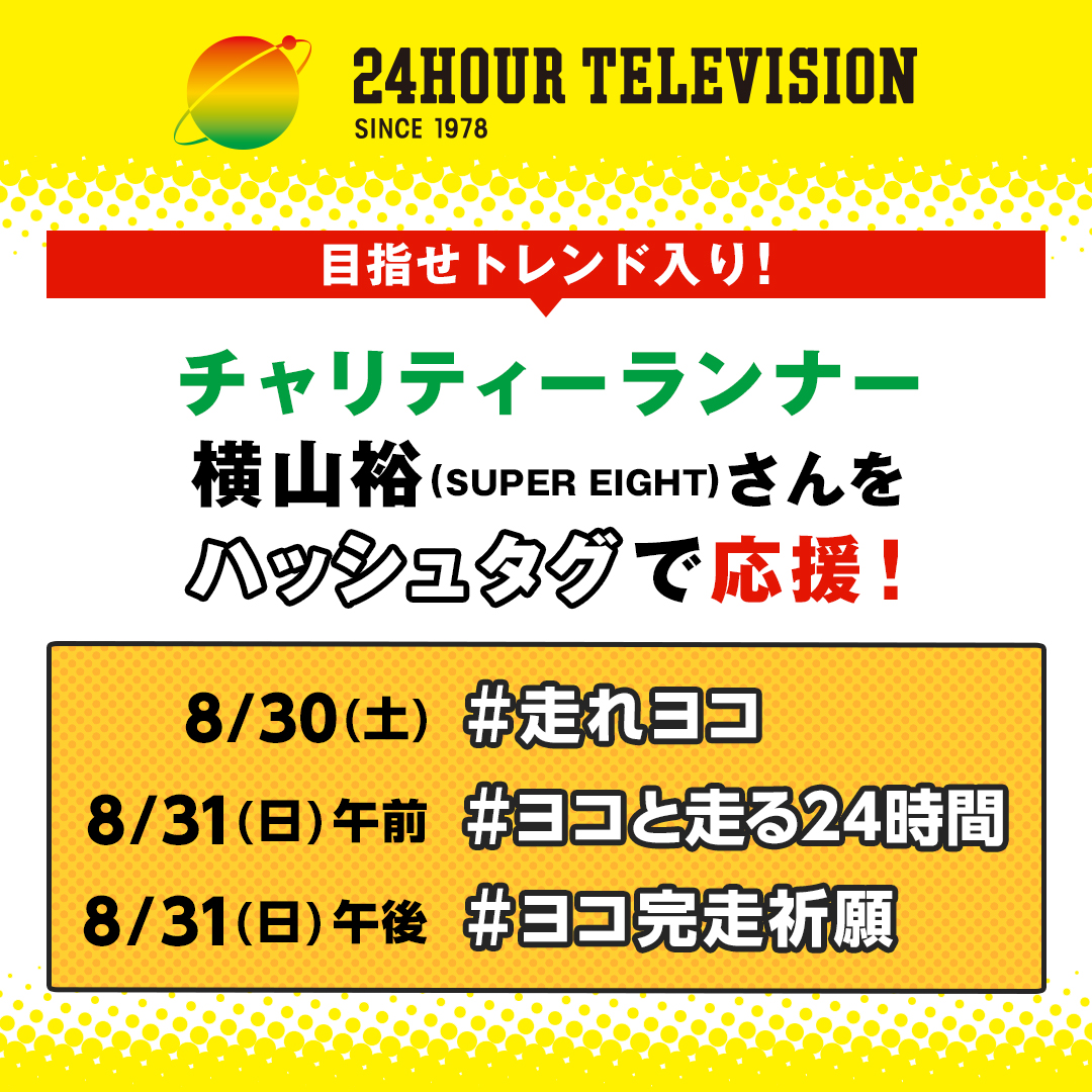 24時間テレビ【公式】【日本テレビ】 tweet media